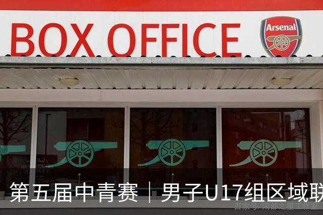 第五届中青赛｜男子U17组区域联赛尘埃落定 新赛制催生新精彩