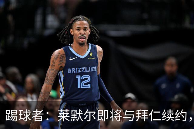 踢球者：莱默尔即将与拜仁续约，双方的薪资分歧已经解决