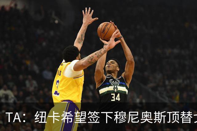 TA：纽卡希望签下穆尼奥斯顶替戈登，门将位置想引进特拉福德